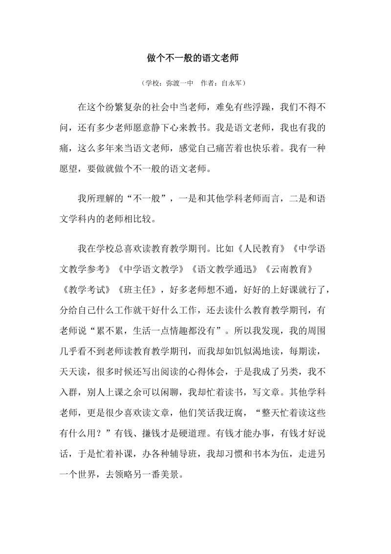 做个不一般的语文老师.doc_第1页