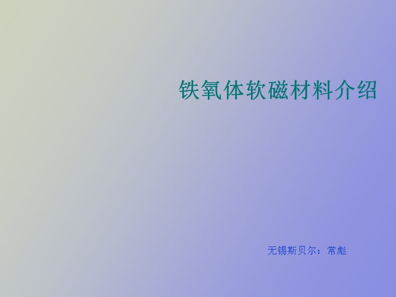 磁性材料常识.ppt_第1页