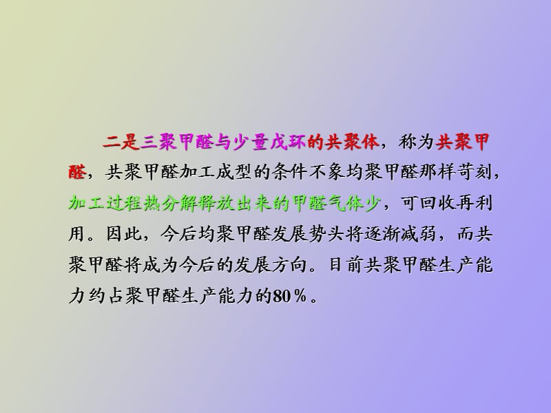 聚甲醛工艺知识.ppt_第3页