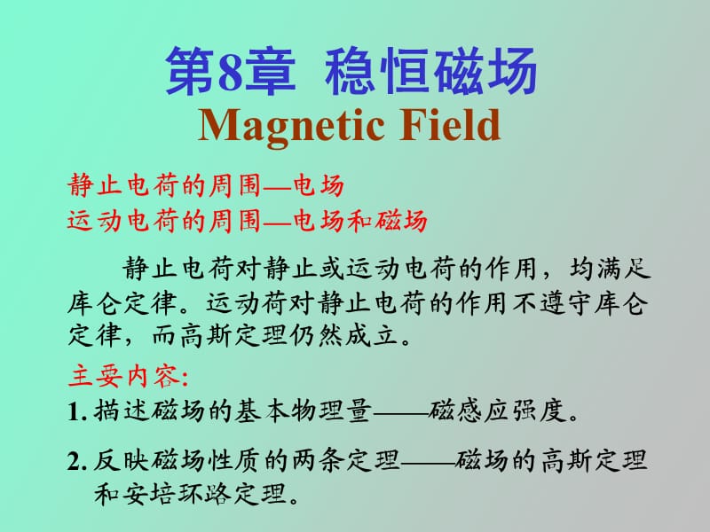 磁感应强度毕萨定律.ppt_第1页