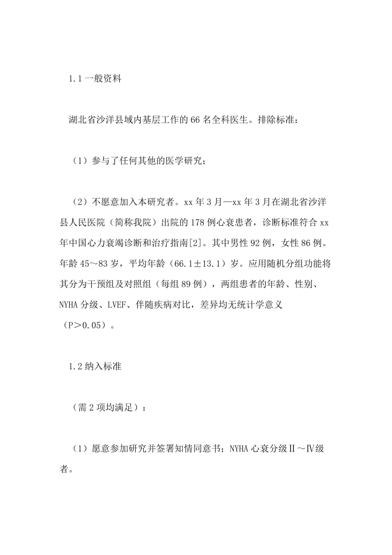 医学教育对医生管理的心力衰竭患者影响的优秀论文.doc_第2页