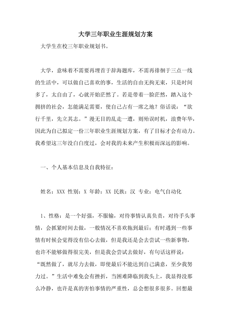 大学三年职业生涯规划方案.doc_第1页