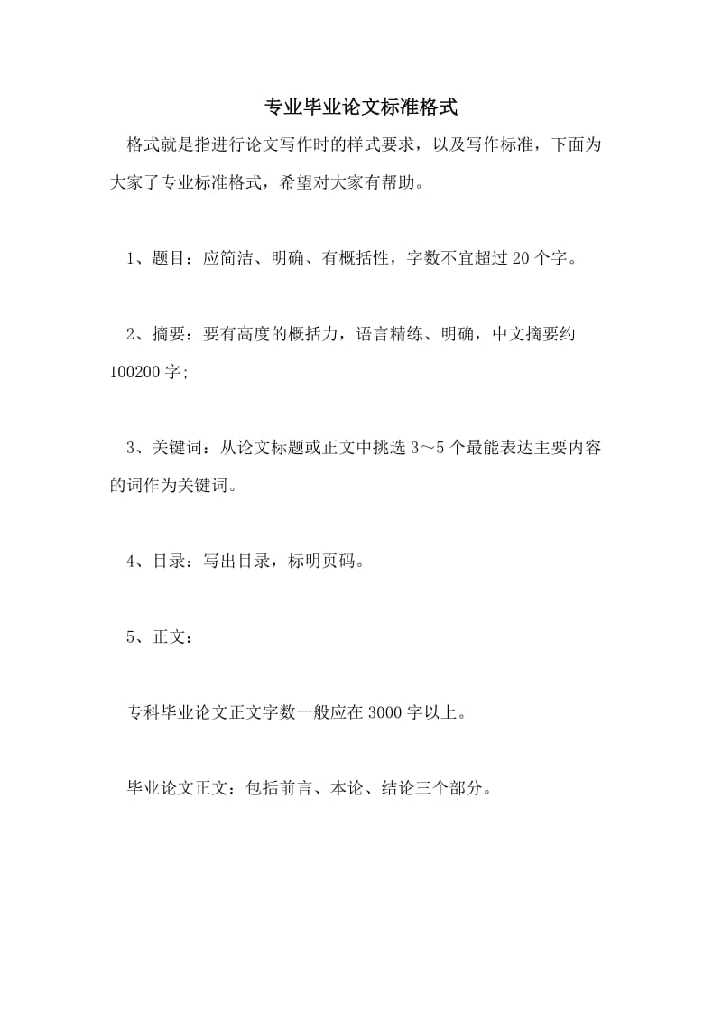 专业毕业论文标准格式.doc_第1页