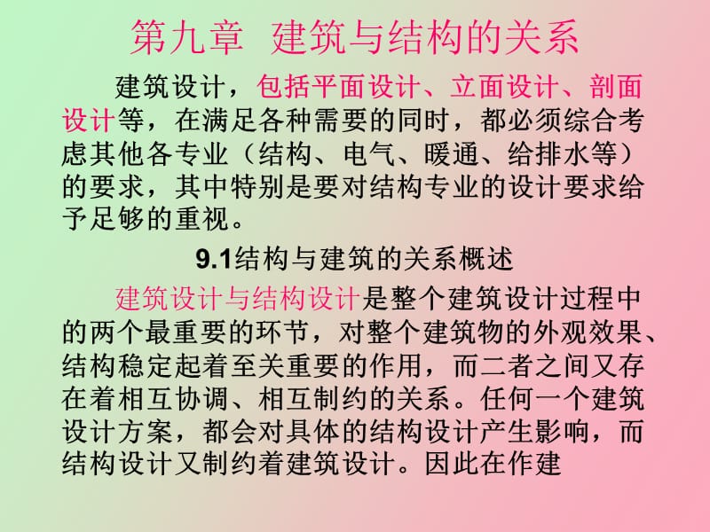 结构与建筑的关系.ppt_第2页