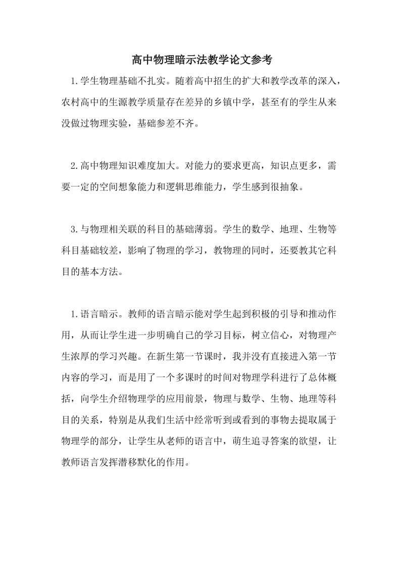 高中物理暗示法教学论文参考.doc_第1页