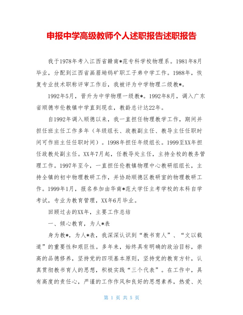 申报中学高级教师个人述职报告述职报告.doc_第1页