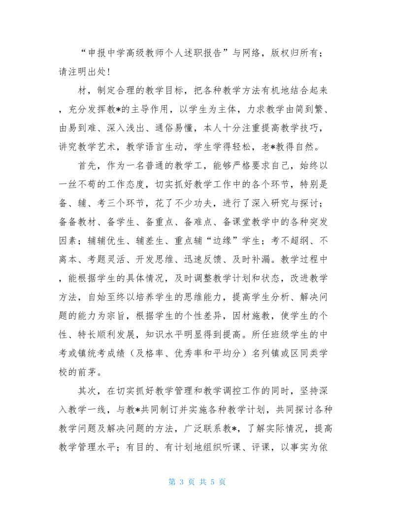 申报中学高级教师个人述职报告述职报告.doc_第3页