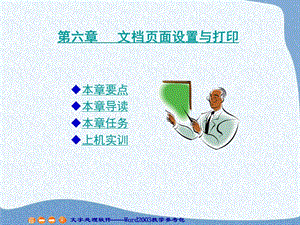 第6章 文档页面设置与打印.ppt