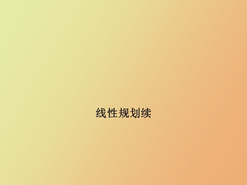 线性规划对偶问题.ppt_第1页