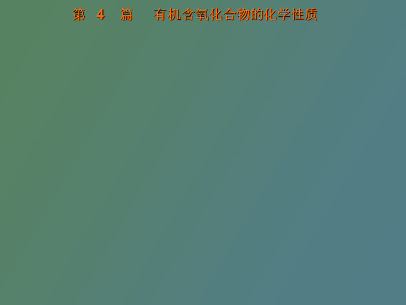 羧酸及衍生物的化学性质.ppt_第1页