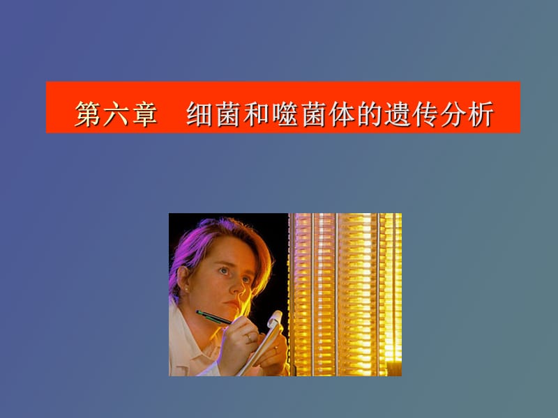 细菌和噬菌体的遗传分析.ppt_第1页