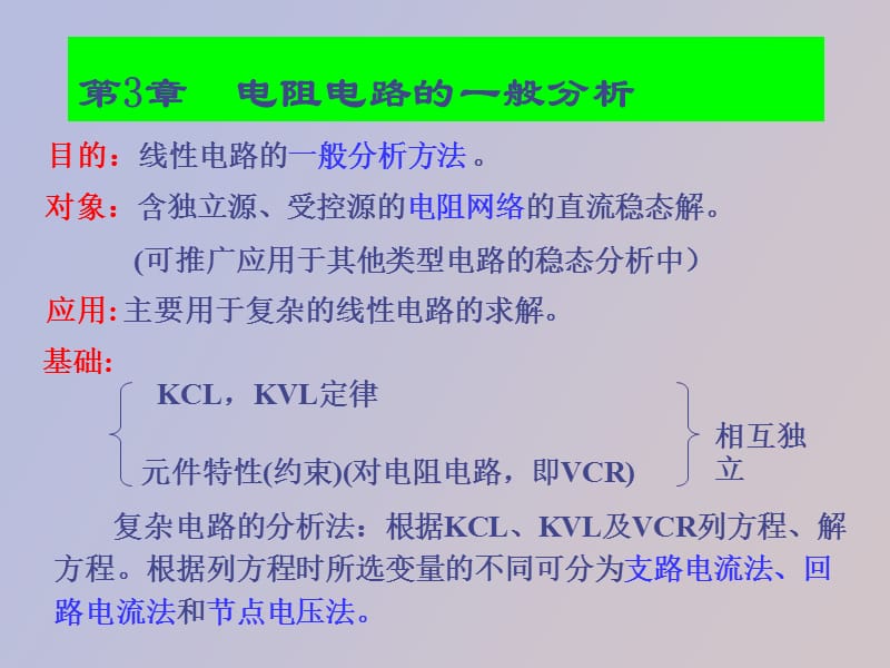 线性电阻电路的一般分析方法.ppt_第2页