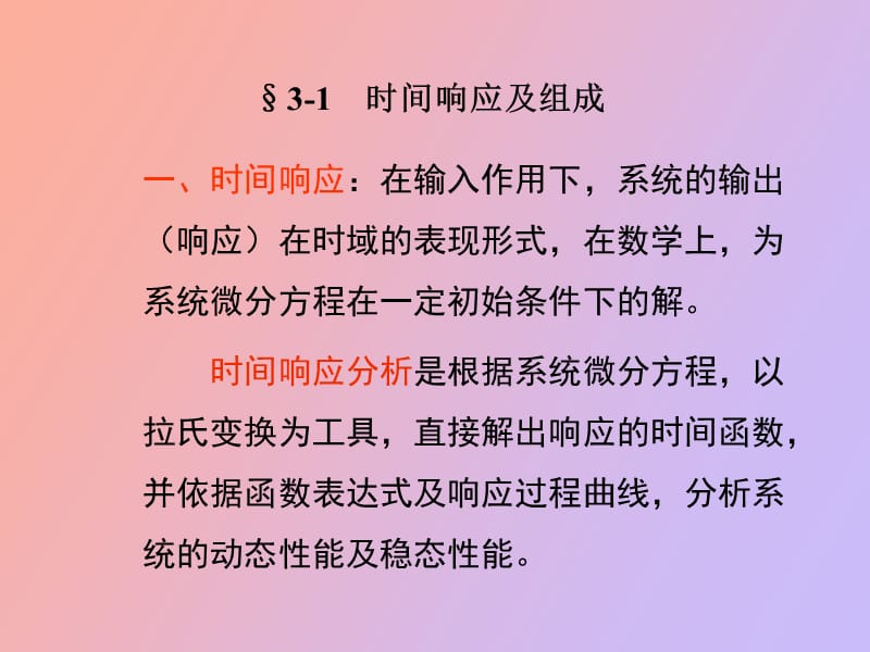 系统时域响应分析.ppt_第2页