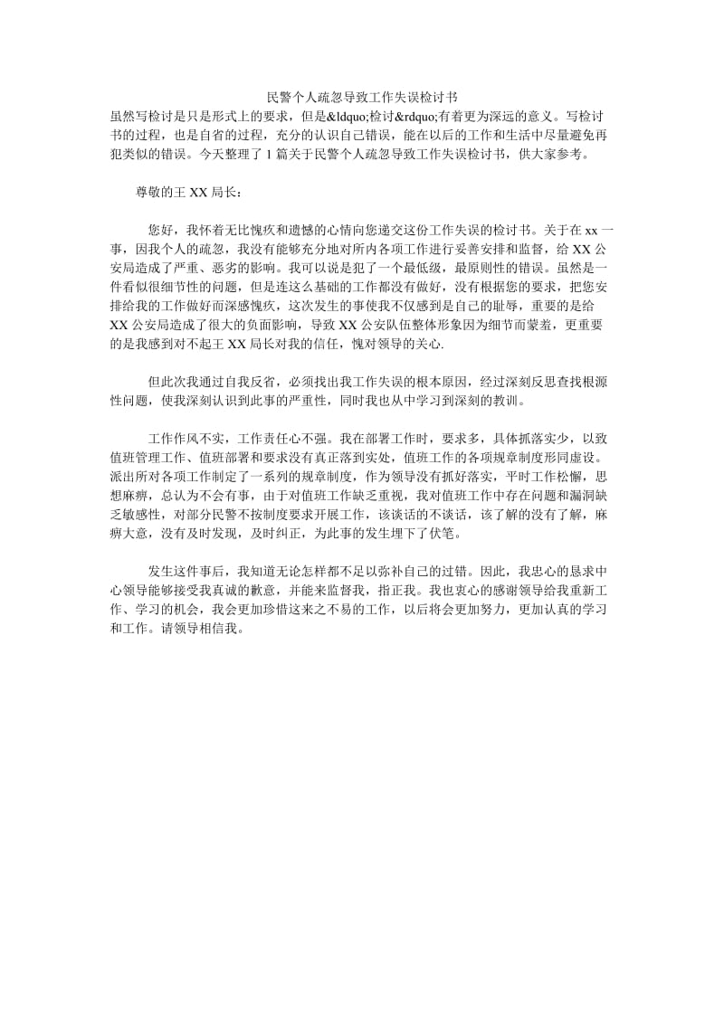 民警个人疏忽导致工作失误检讨书.doc_第1页