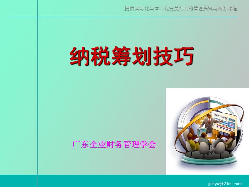 纳税筹划技巧财务学会.ppt_第1页