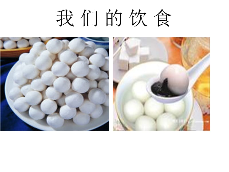 我们的饮食课件.ppt_第2页