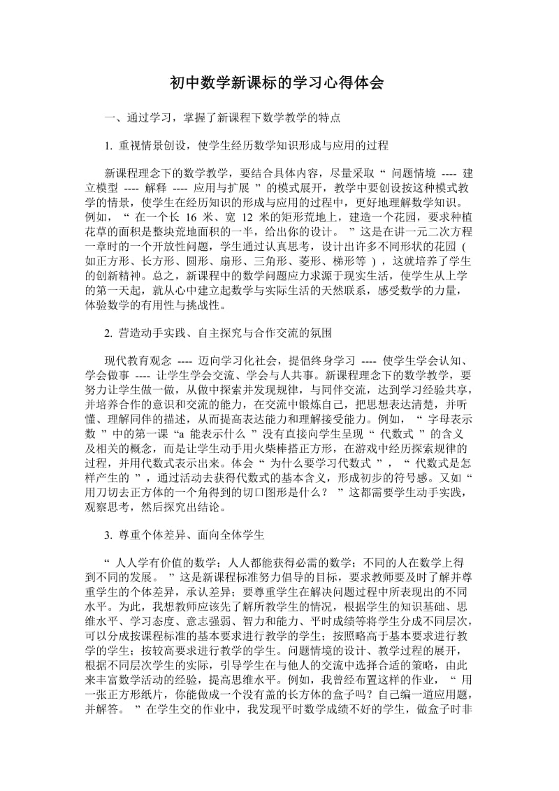 初中数学新课标的学习心得体会.doc_第1页