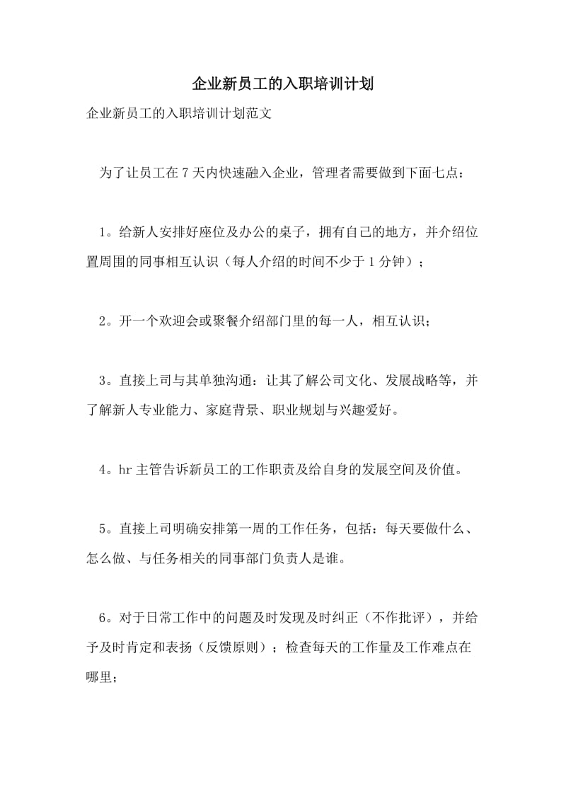 企业新员工的入职培训计划.doc_第1页