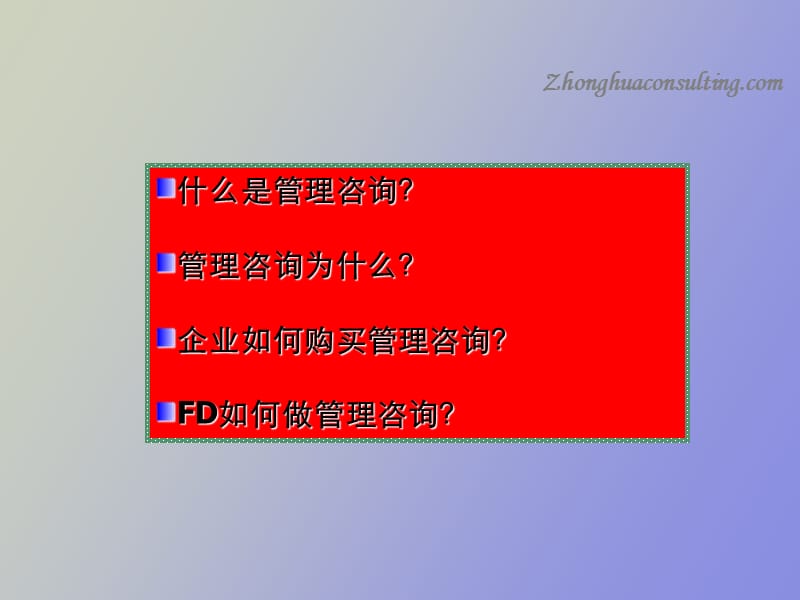 管理咨询推进企业变革各模块咨询要点.ppt_第3页