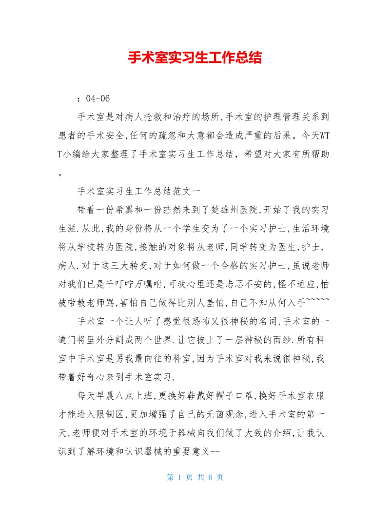 手术室实习生工作总结.doc_第1页