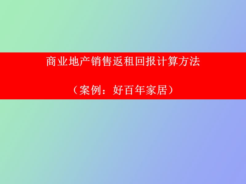 租金回报率的测算方法.ppt_第1页