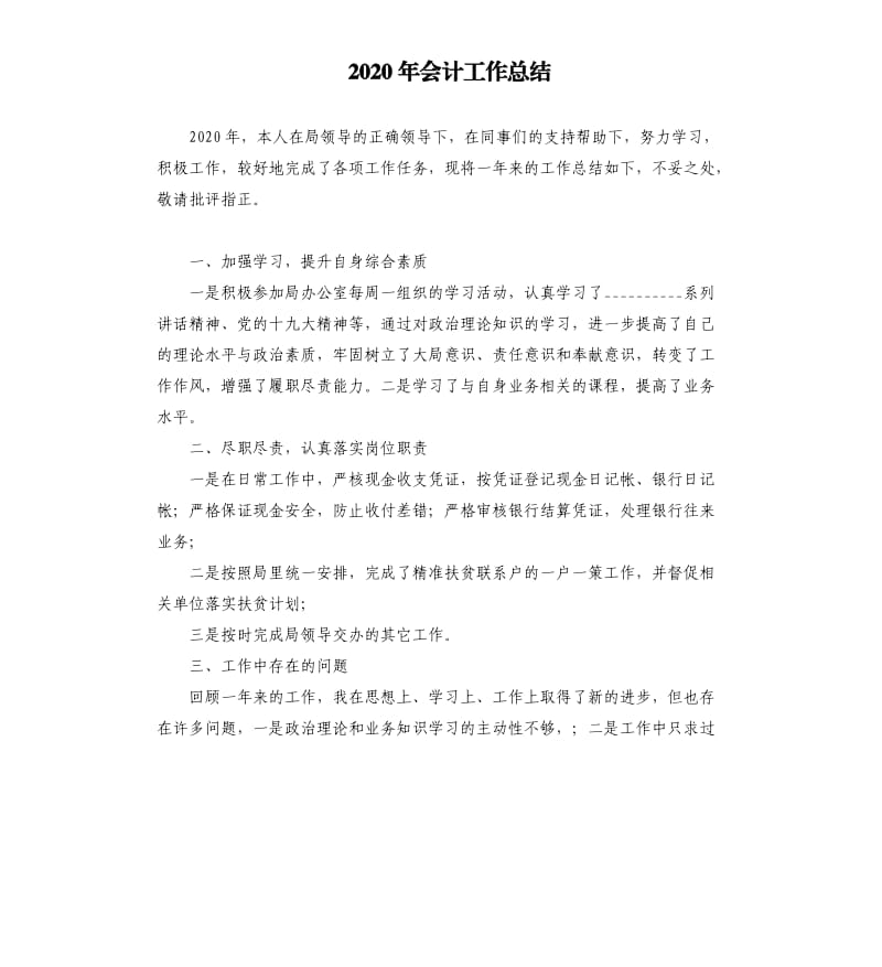 2020年会计工作总结.docx_第1页