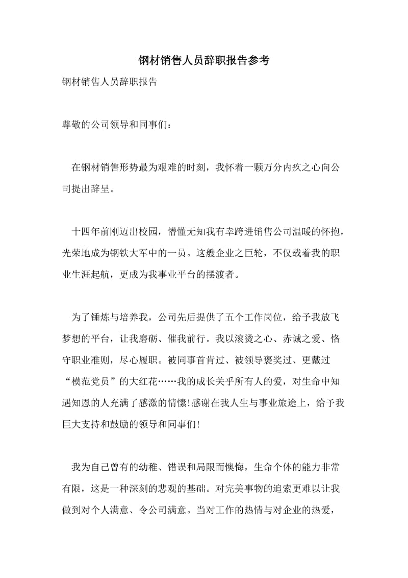 钢材销售人员辞职报告参考.doc_第1页