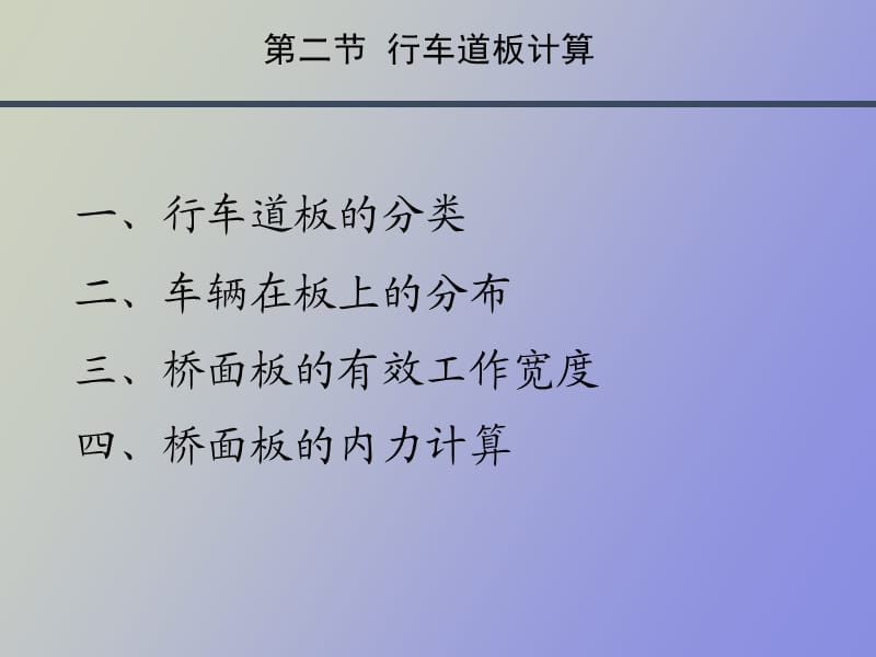 简支梁桥计算行车道板.ppt_第3页