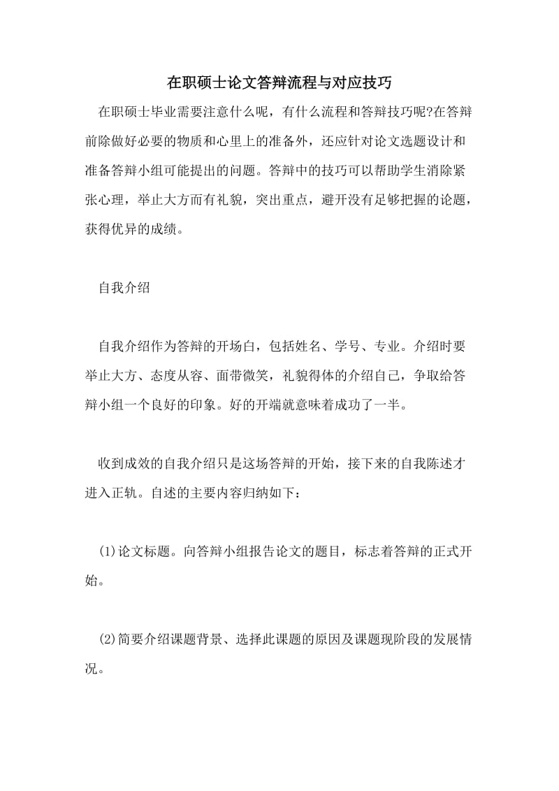 在职硕士论文答辩流程与对应技巧.doc_第1页