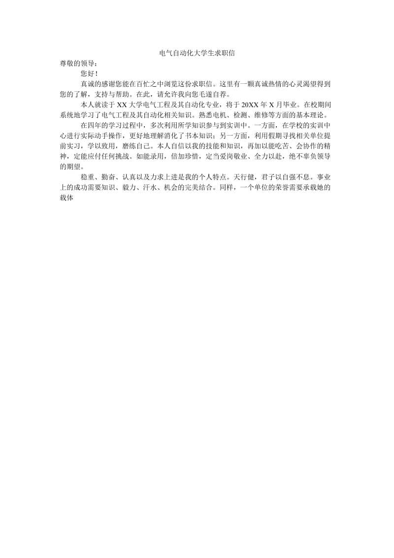 电气自动化大学生求职信.doc_第1页