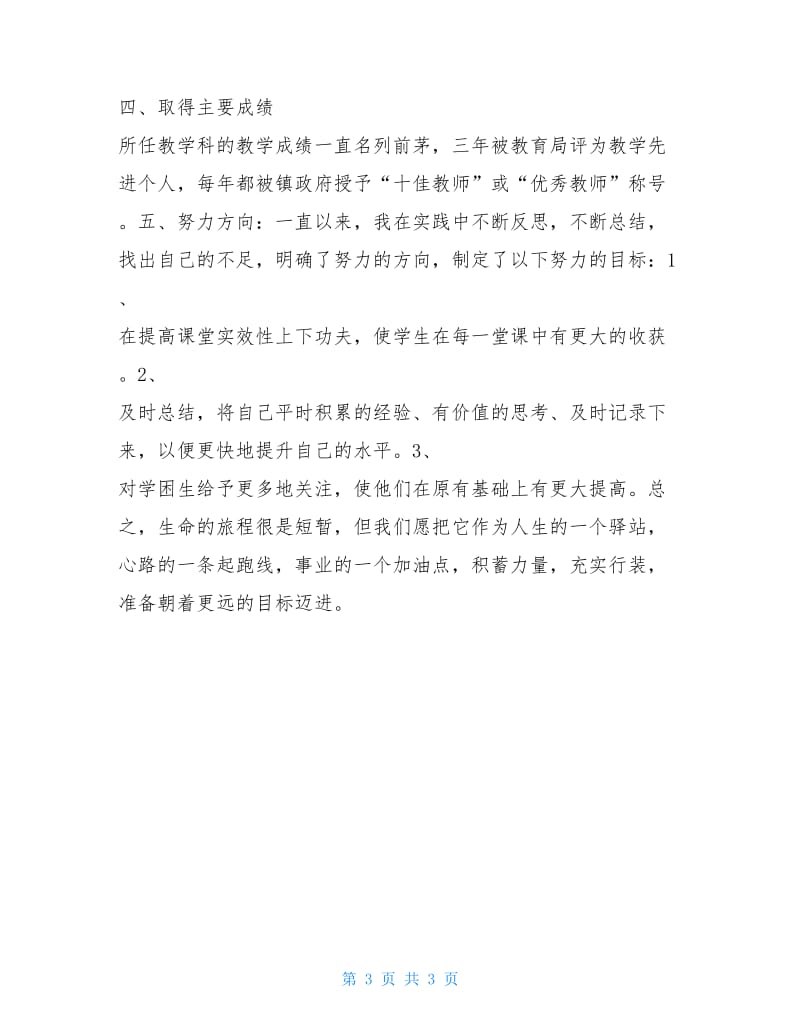 教师工作陈述报告.doc_第3页