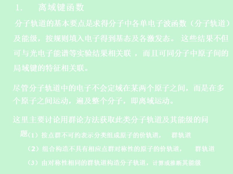 结构化学课件第五章.ppt_第3页