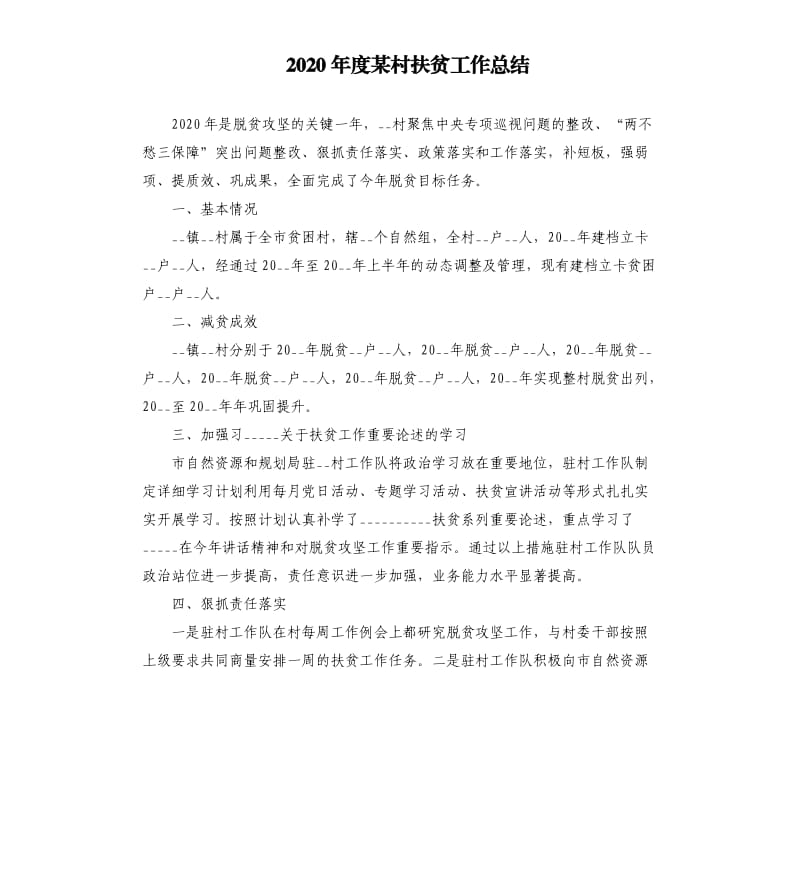 2020年度某村扶贫工作总结.docx_第1页