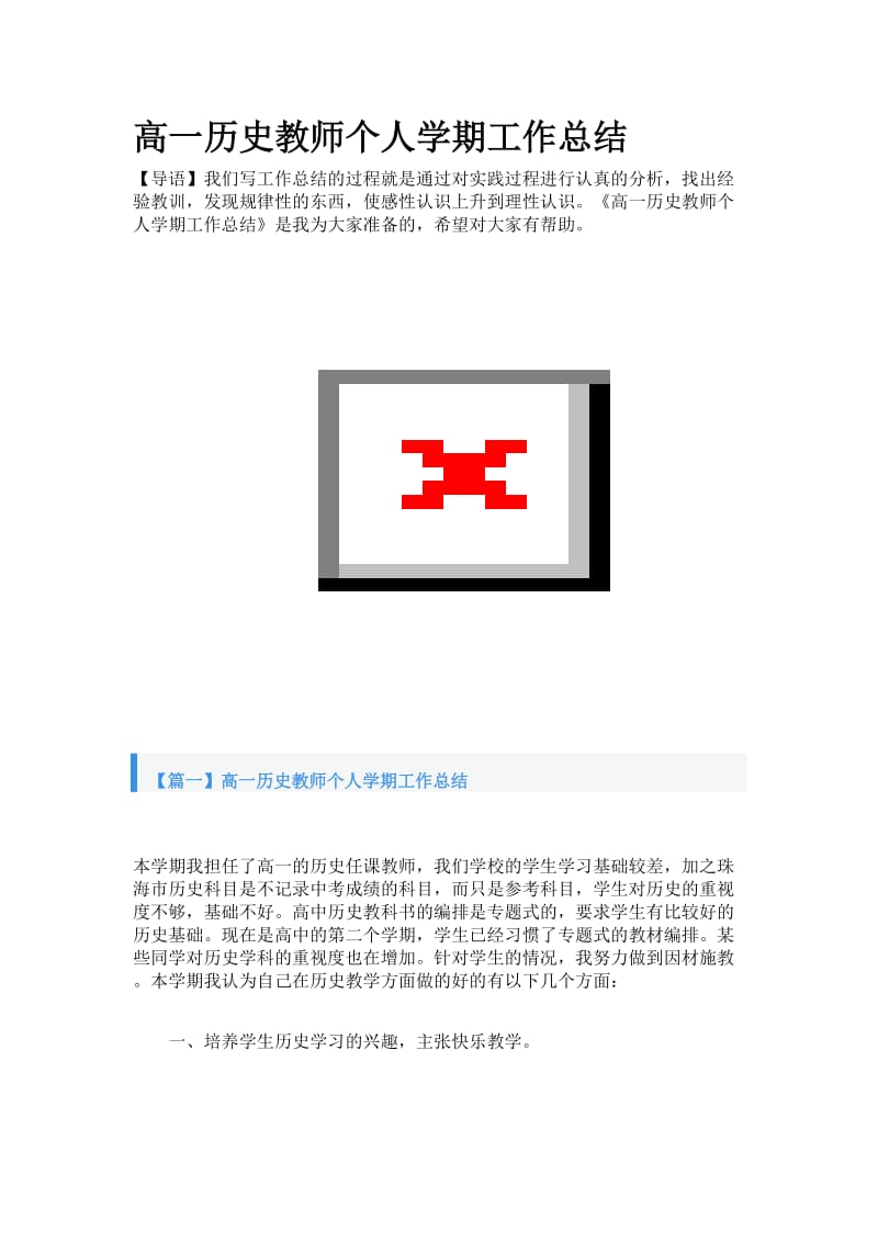 高一历史教师个人学期工作总结.doc_第1页