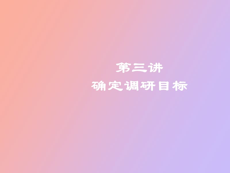 确定市场调研目标.ppt_第1页