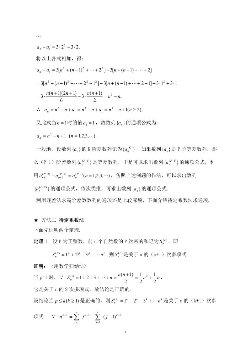 高阶等差等比数列的通项及其前N项和求法.doc_第3页