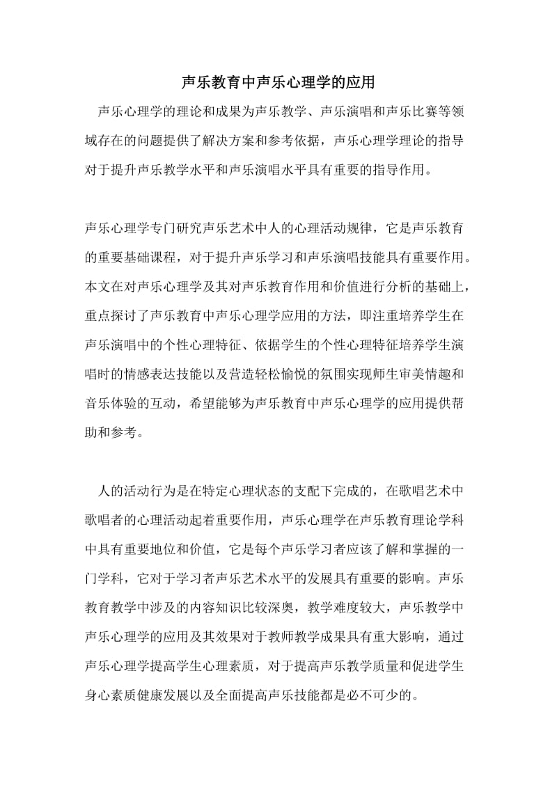 声乐教育中声乐心理学的应用.doc_第1页