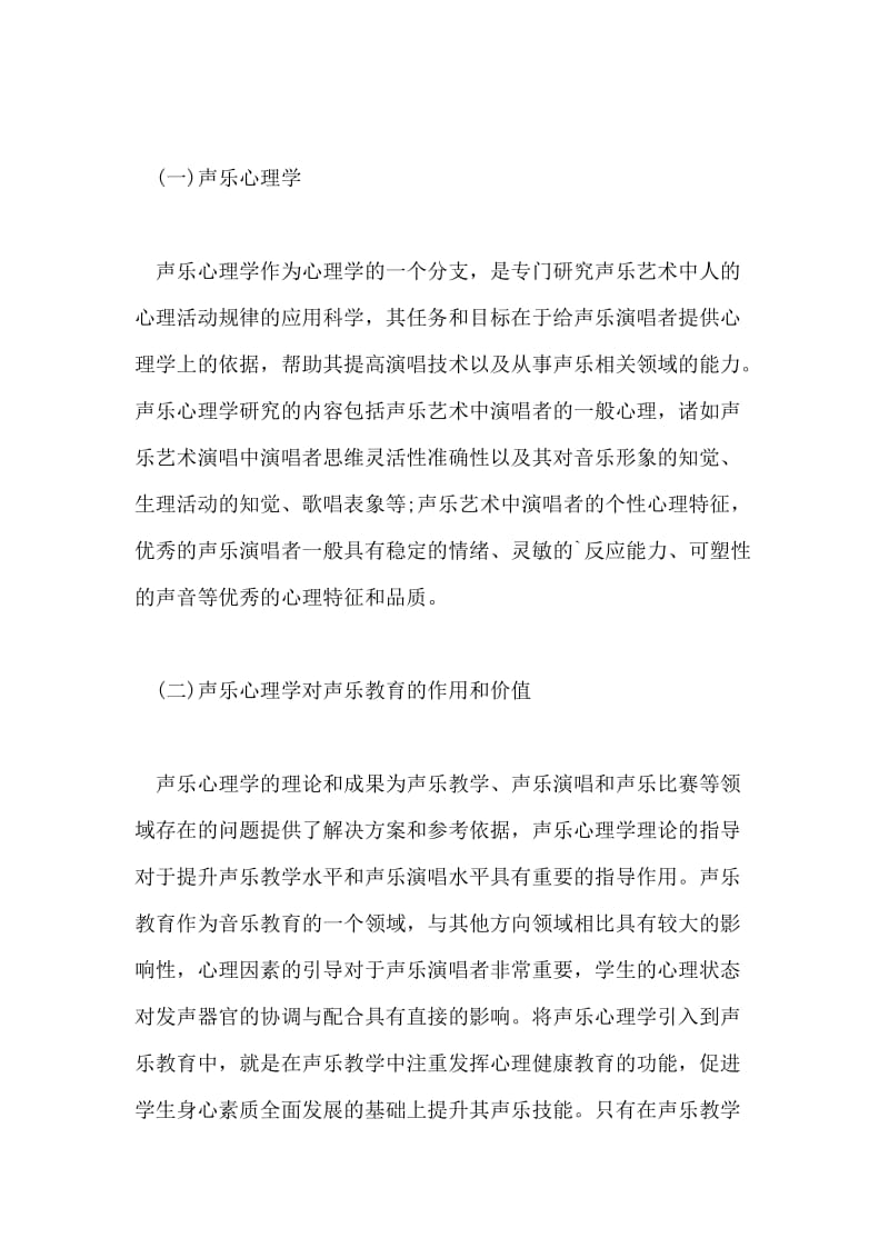 声乐教育中声乐心理学的应用.doc_第2页