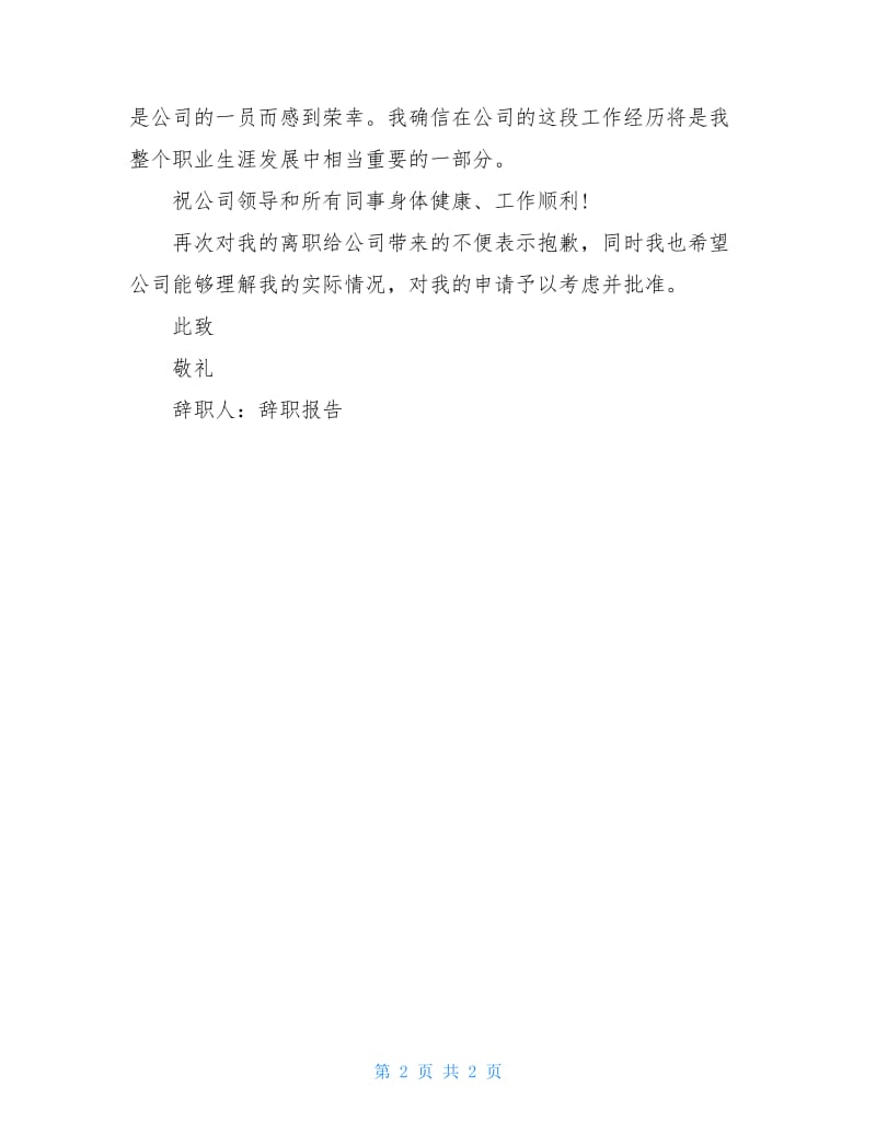 最新辞职报告范文精选.doc_第2页