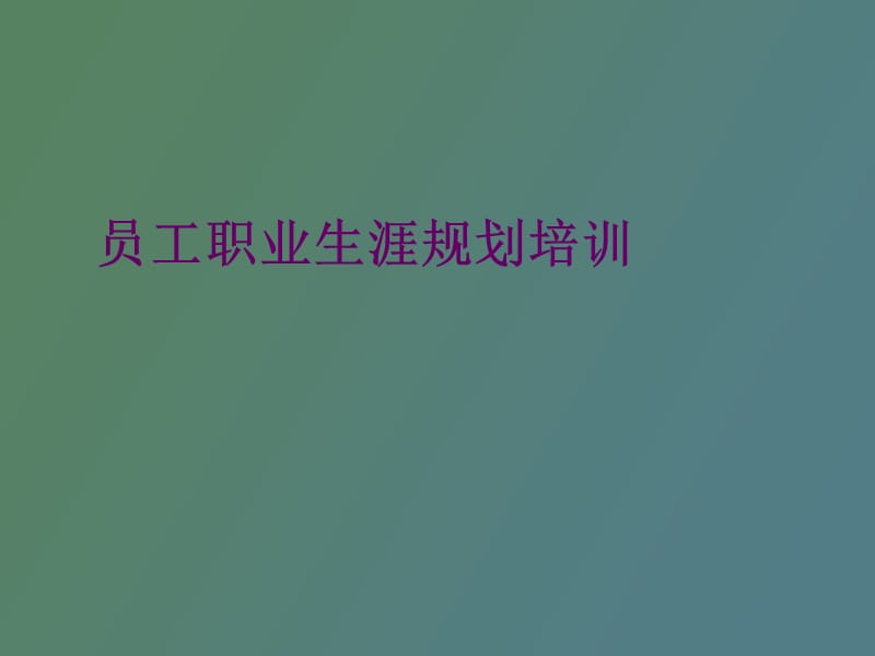 职业生涯规划教材.ppt_第1页