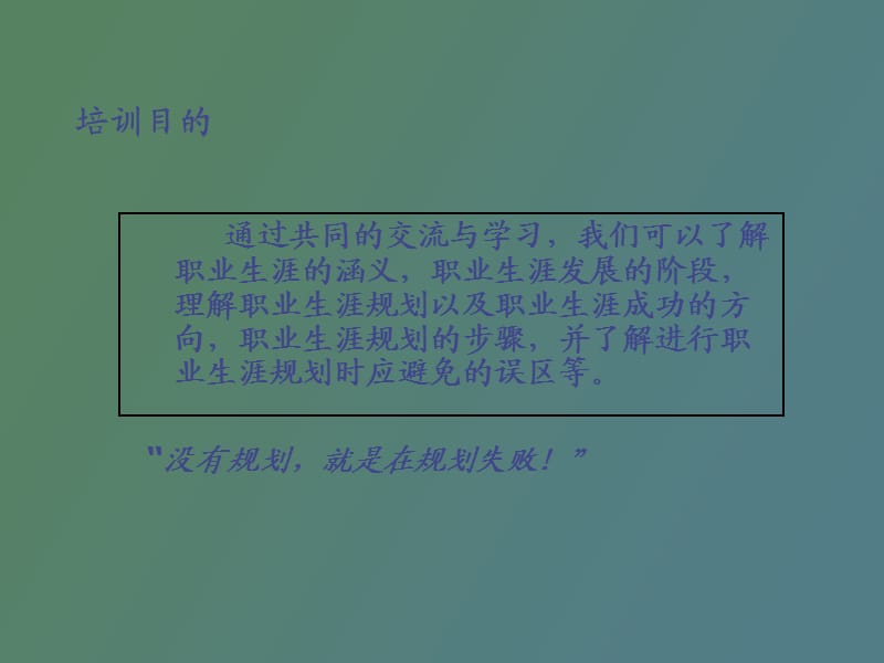 职业生涯规划教材.ppt_第2页