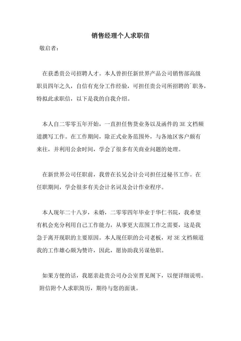 销售经理个人求职信.doc_第1页