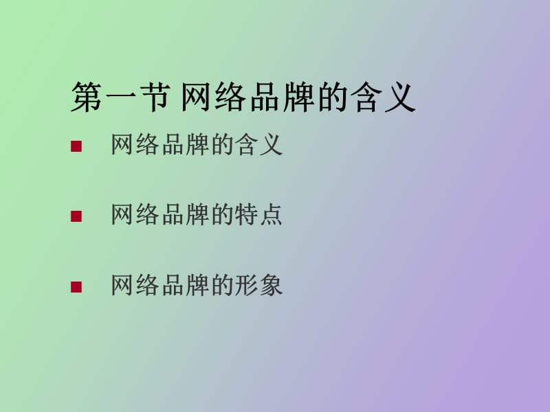 网络品牌的管理.ppt_第2页