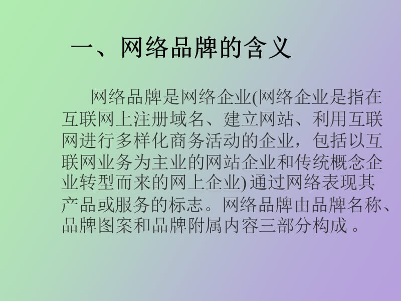 网络品牌的管理.ppt_第3页