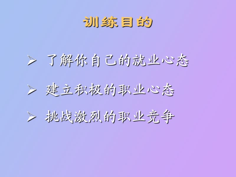 职业竞争力的塑造和提升.ppt_第3页