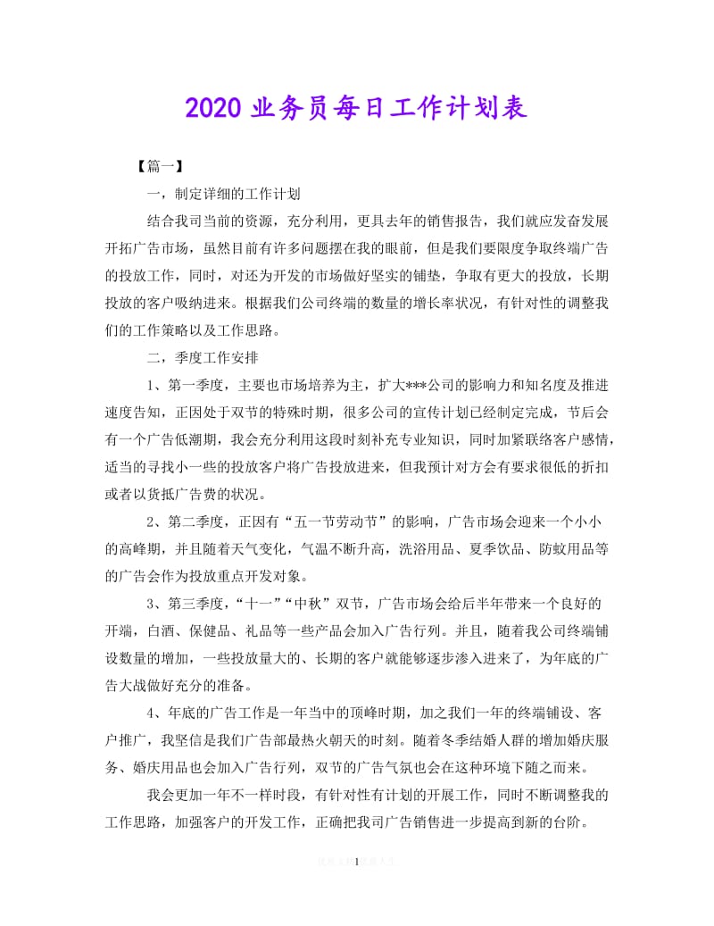 202X最新(精选）2020业务员每日工作计划表（通用）.doc_第1页