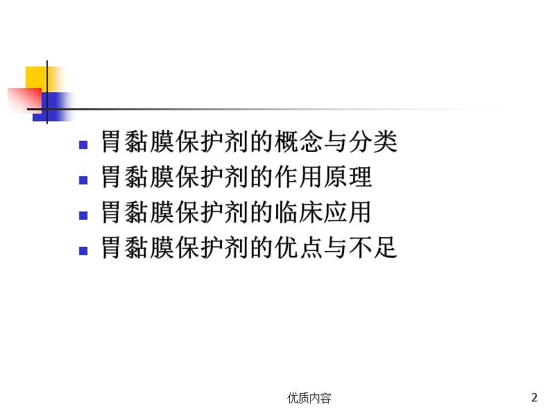 胃黏膜保护剂的应用【参考材料】.ppt_第2页