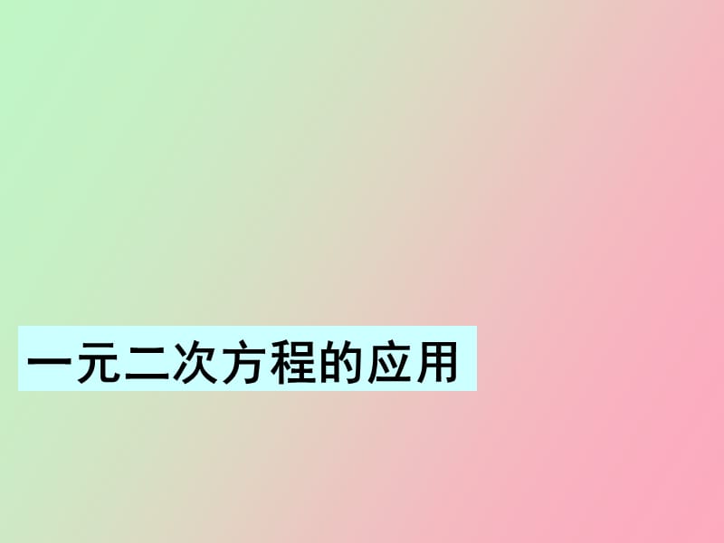 设计方案一元二次方程应用.ppt_第1页