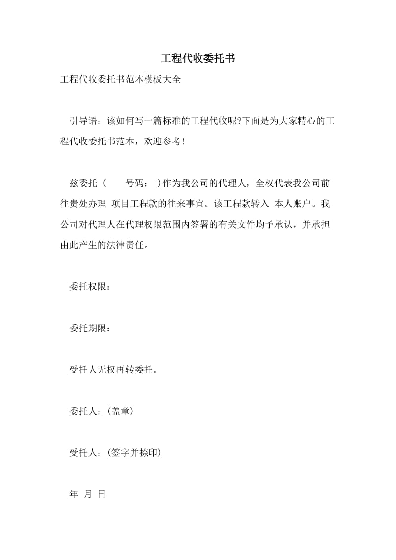 工程代收委托书.doc_第1页