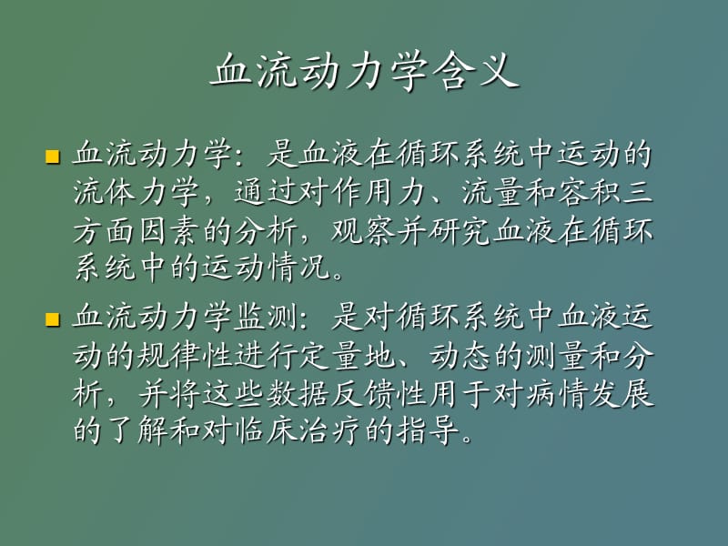 血流动力学监测雷小保.ppt_第3页